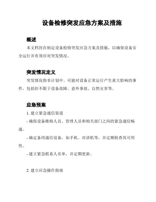 设备检修突发应急方案及措施