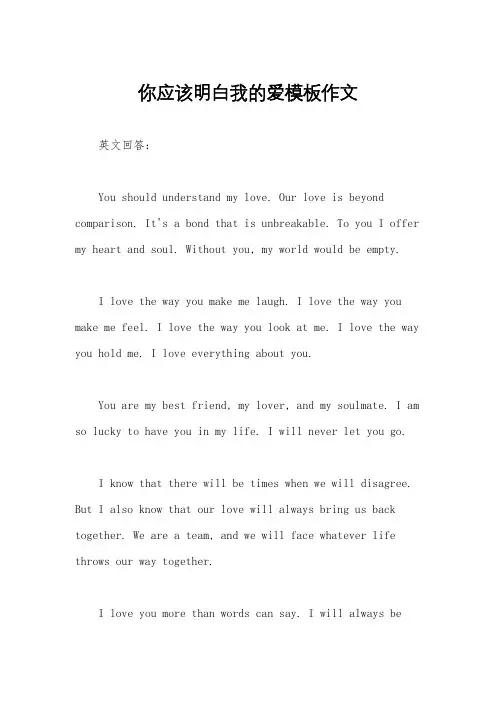 你应该明白我的爱模板作文