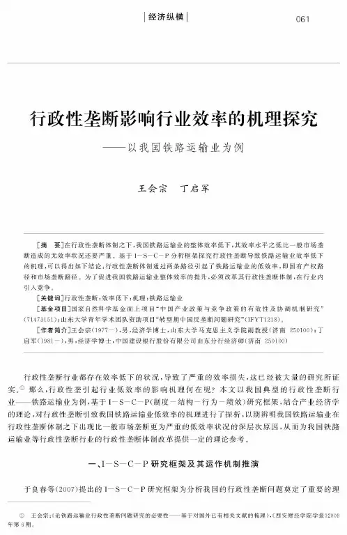 行政性垄断影响行业效率的机理探究——以我国铁路运输业为例