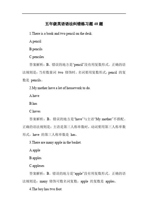 五年级英语语法纠错练习题40题
