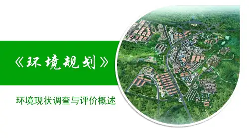 环境现状调查评价概述