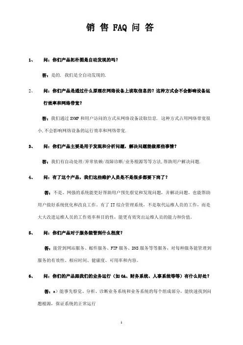 销售FAQ问答