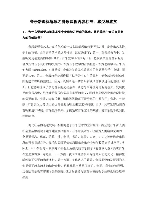 音乐新课标解读之音乐课程内容标准感受与鉴赏