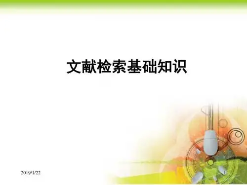 1文献检索基础知识