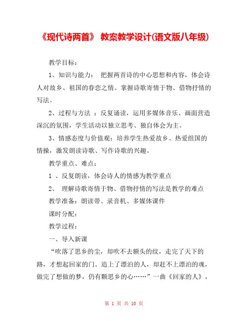 《现代诗两首》 教案教学设计(语文版八年级) 