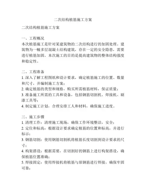 二次结构植筋施工方案