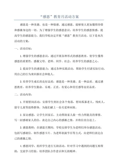 “感恩”教育月活动方案