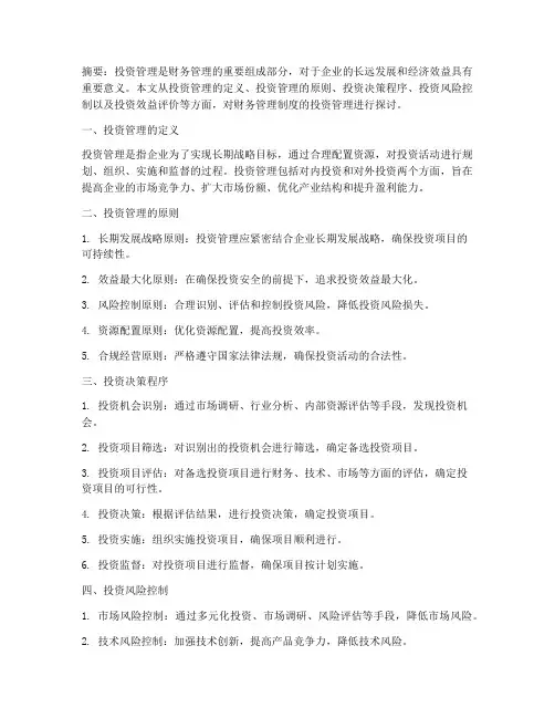 财务管理制度的投资管理