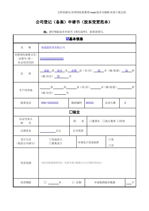 公司登记备案申请书股东变更范本