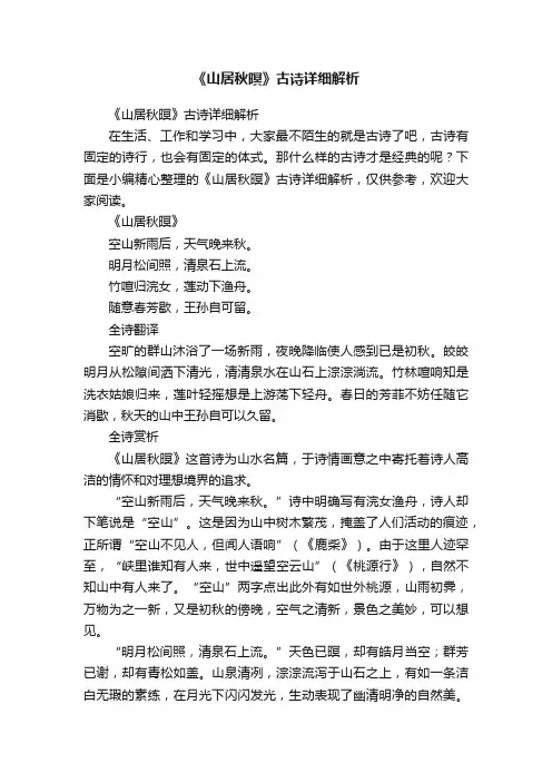 《山居秋暝》古诗详细解析