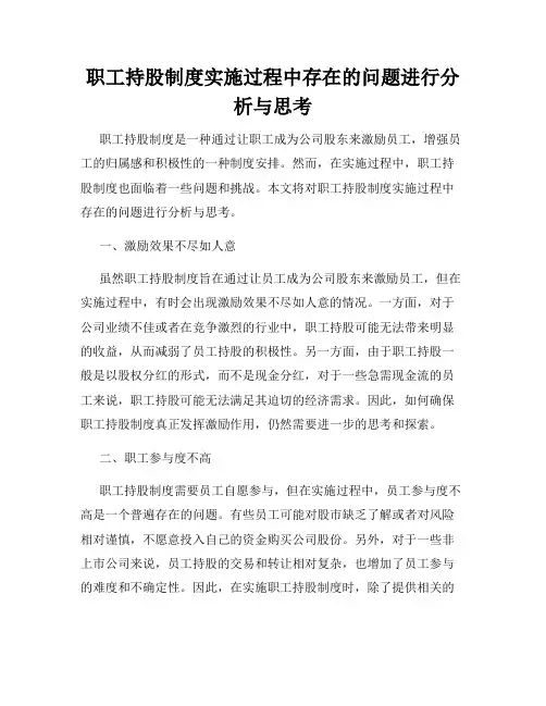 职工持股制度实施过程中存在的问题进行分析与思考