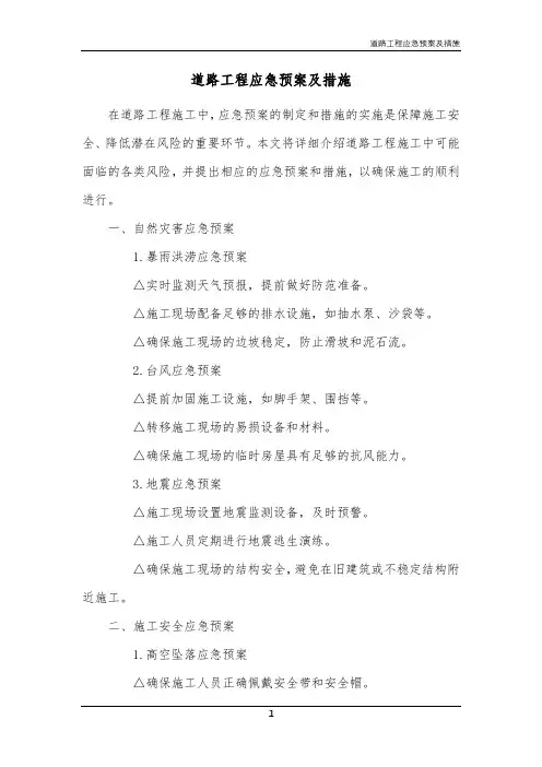道路工程应急预案及措施