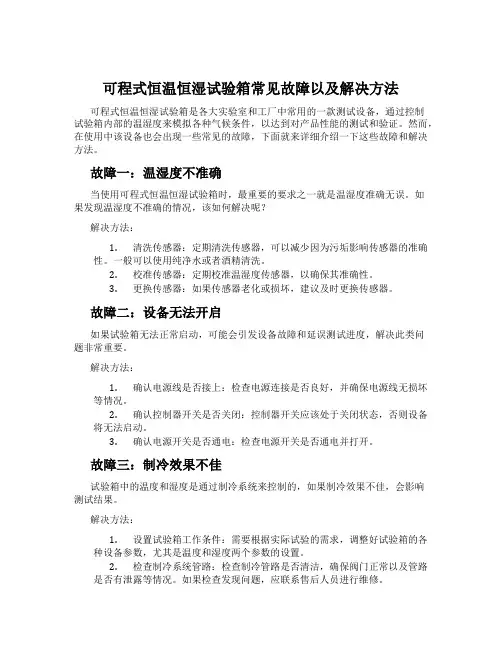 可程式恒温恒湿试验箱常见故障以及解决方法