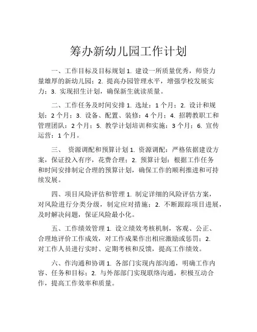 筹办新幼儿园工作计划
