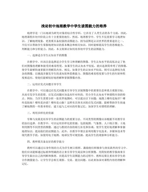 浅论初中地理教学中学生读图能力的培养