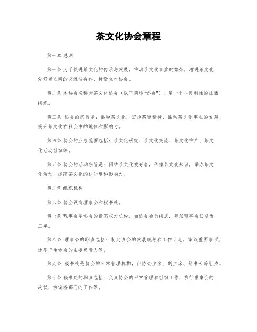 茶文化协会章程