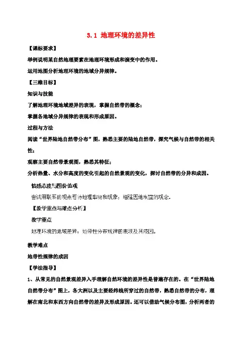 高中地理 3.1 地理环境的差异性教案 鲁教版必修1