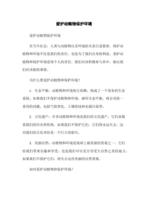 爱护动植物保护环境