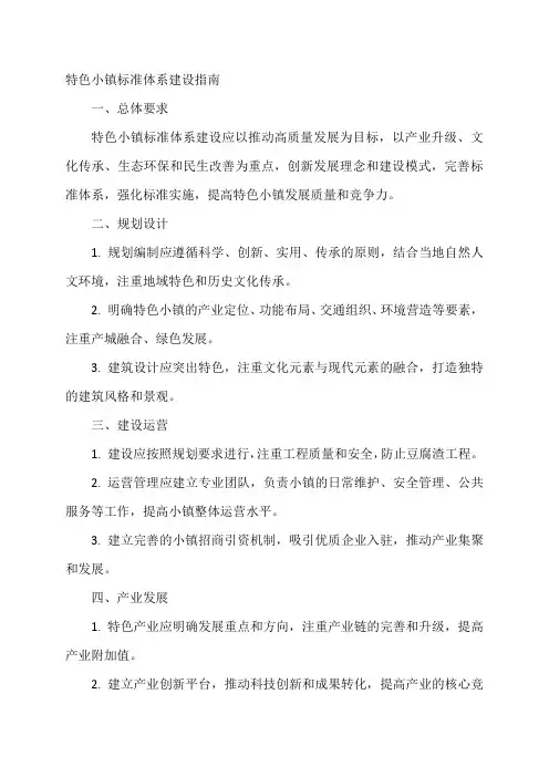 特色小镇标准体系建设指南