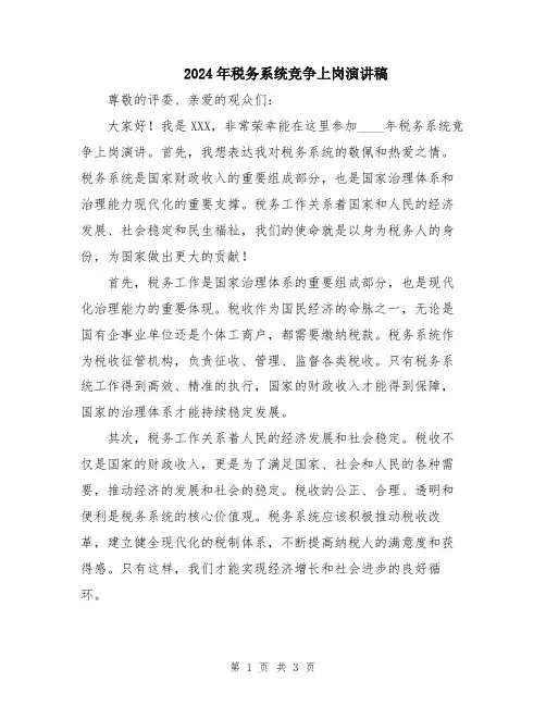 2024年税务系统竞争上岗演讲稿