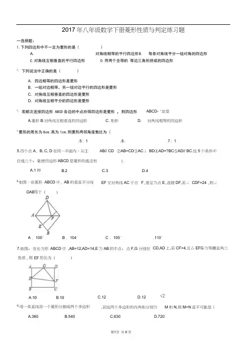 八年级下《菱形的性质与判定》练习题及答案