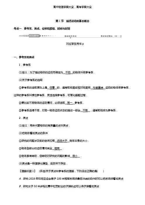 2021版高考物理一轮复习第1章直线运动第1节描述运动的基本概念学案