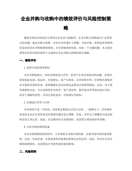 企业并购与收购中的绩效评价与风险控制策略