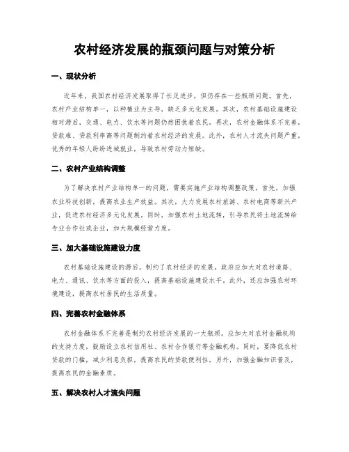 农村经济发展的瓶颈问题与对策分析