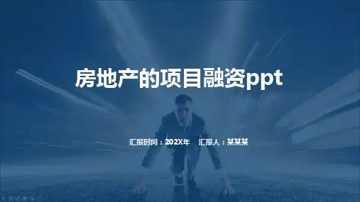 房地产的项目融资ppt