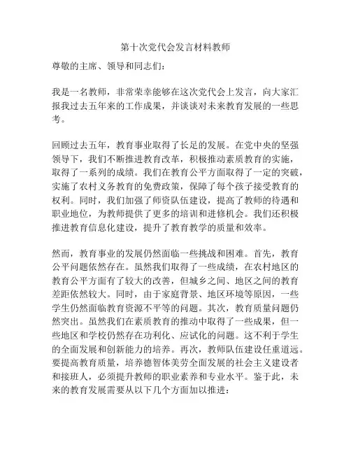 第十次党代会发言材料教师