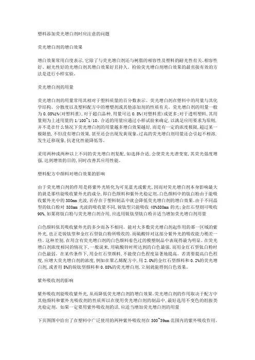 塑料添加荧光增白剂时应注意的问题荧光增白剂的增白效果
