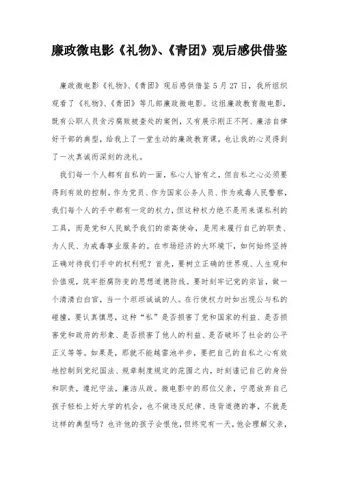 廉政微电影《礼物》、《青团》观后感供借鉴