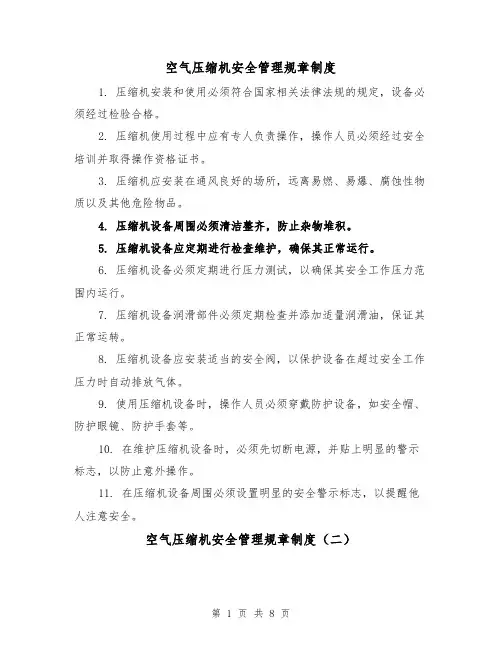 空气压缩机安全管理规章制度(四篇)