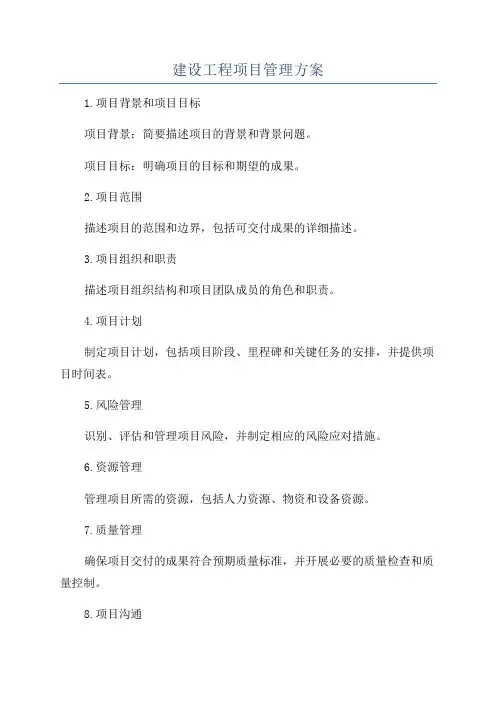 建设工程项目管理方案