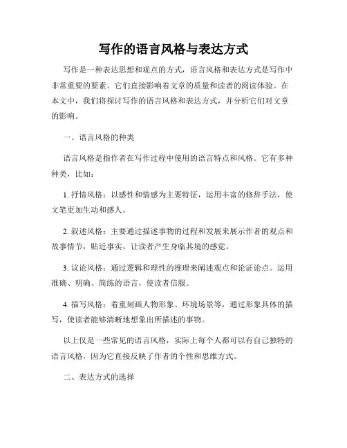 写作的语言风格与表达方式