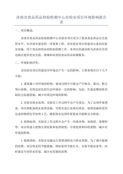 济南市食品药品检验检测中心实验室项目环境影响报告表