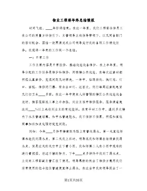 物业工程部年终总结模板(8篇)