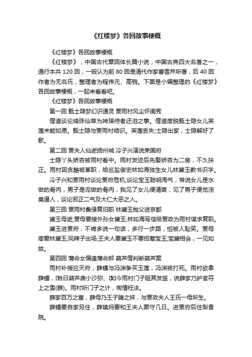《红楼梦》各回故事梗概