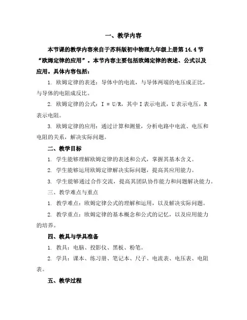 苏科版初中物理九年级上册14.4欧姆定律的应用导学案