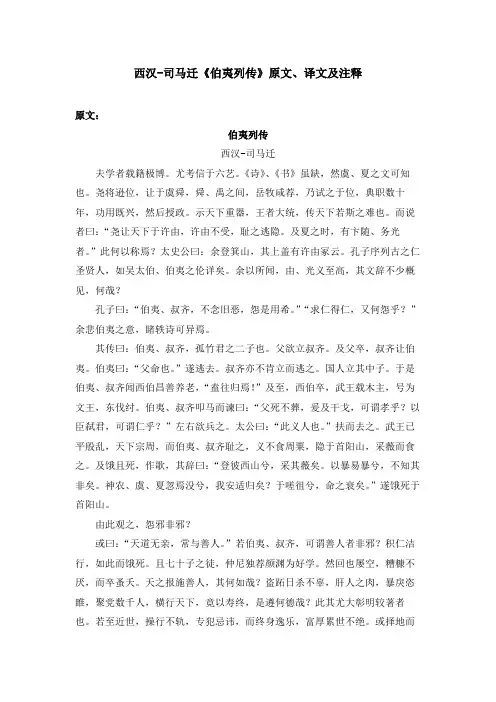 西汉-司马迁《伯夷列传》原文、译文及注释