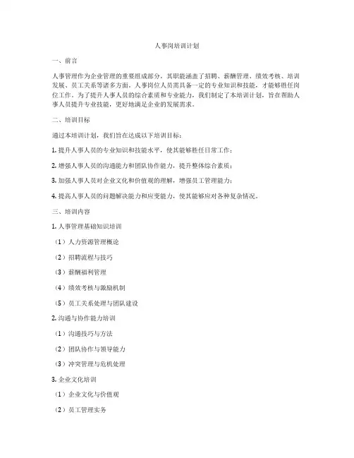 人事岗培训计划
