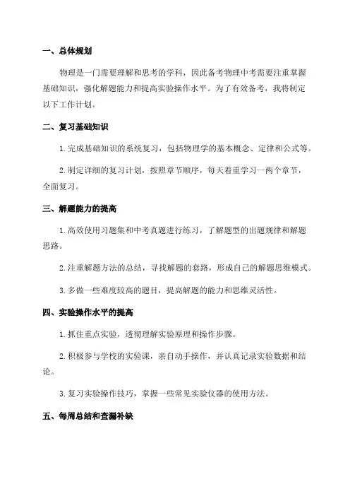 九年级物理中考备考工作计划