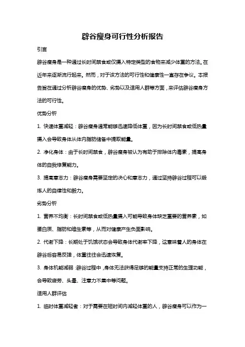 辟谷瘦身可行性分析报告