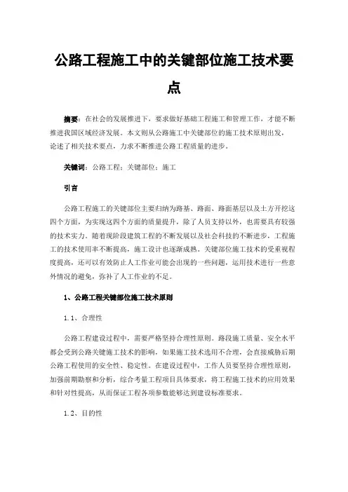 公路工程施工中的关键部位施工技术要点