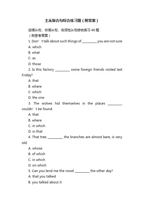 主从复合句综合练习题（附答案）