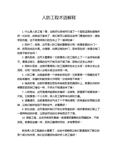 人防工程术语解释