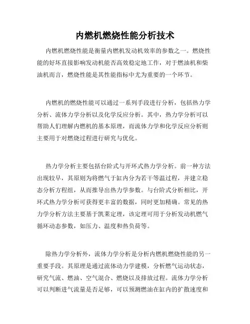 内燃机燃烧性能分析技术