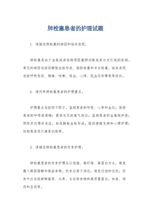 肺栓塞患者的护理试题