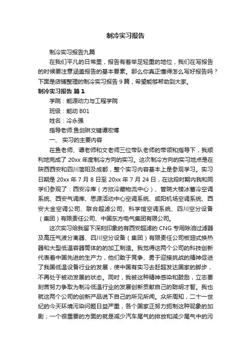 制冷实习报告