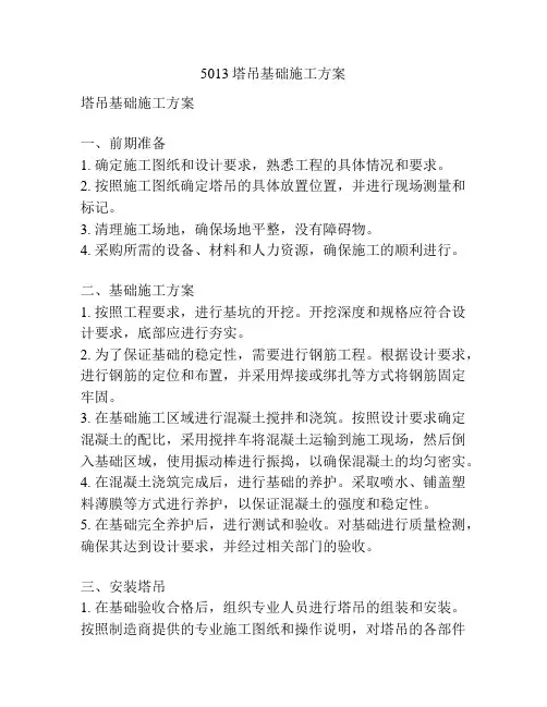 5013塔吊基础施工方案